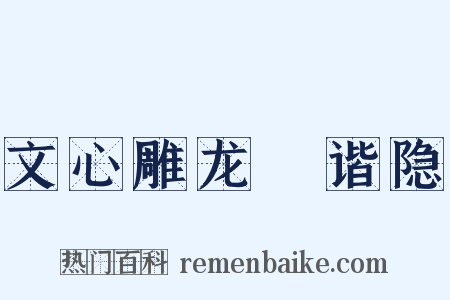 文心雕龙・谐隐是什么意思的图片